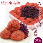 紀州南高梅干 たっぷりしそ入り しそ漬梅 500g 　塩分8％　プレゼント ギフト お歳暮 御歳暮 紀州産南高梅干し