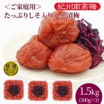 ご家庭用　紀州南高梅干　たっぷりしそ入り しそ漬梅　500g×3パック　塩分8％