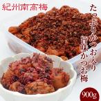 紀州南高梅干 たっぷりかつお入り かつお味梅  900g  塩分8％　プレゼント ギフト お歳暮 御歳暮 紀州産南高梅干し