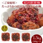 ご家庭用 紀州南高梅干 たっぷりかつお入り 旨味かつお梅 塩分8％ 500g×3パック