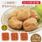 ご家庭用　紀州南高梅干　白干し梅　塩分22％　 500g×３