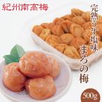 紀州南高梅干　完熟うす塩味 まろの梅　 塩分7％ 500g 　　　　　プレゼント ギフト お歳暮 御歳暮 紀州産南高梅干し