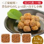 ご家庭用　紀州小梅干　昔ながらのしょっぱい白干し小梅　塩分22％　500g×3パック　紀州産小梅干し　