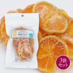 【送料無料】【ポスト投函】和歌山県産　輪切り果実　ドライフルーツ温州みかん　65g×3袋　国産ドライフルーツ　ドライミカン　お菓子　JA紀南　JAわかやま