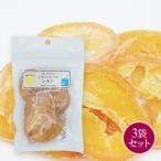 【送料無料】【ポスト投函】和歌山県産　輪切り果実　ドライフルーツレモン　65ｇ×3袋　国産ドライフルーツ　ドライレモン　お菓子　JA紀南　JAわかやま