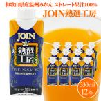 送料無料 JOIN 熟選工房 330ml×12本入 1箱 温州みかん 100%ストレート果汁 JOINジュース