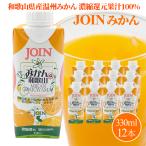 (送料無料) JOIN　みかん和歌山100％　330ml×12本入 1箱