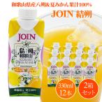 (送料無料) JOIN　結朔（けっさく）　330ml×12本入 2箱