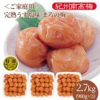 送料無料　ご家庭用　紀州南高梅干　完熟うすしお味 まろの梅　塩分7％　900g×3パック