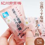 【送料無料】【ポスト投函】紀州南高梅干　完熟うす塩味まろの梅 12粒(個包装)　塩分7%　ご飯のお供　うめぼし　漬物　和歌山県産　紀州産　ピロ包装