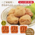 送料無料　ご家庭用　紀州南高梅干　白干し梅　塩分22％　 900g×３