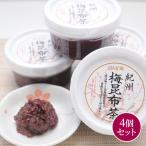 送料無料 紀州梅昆布茶 200g ×4本セット 梅肉 ねり梅 紀州南高梅 梅こぶ茶 お茶 まとめ買い