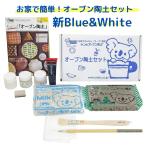 ショッピング自由研究 ヤコ Yako オーブン陶土セット 新Blue＆White 粘土 陶芸セット 工作 夏休み 自由研究 yako 陶土 手芸 手作り ハンドメイド 子供 家庭用オーブン