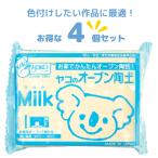 ショッピング自由研究 ヤコ Yako オーブン陶土 Milk ミルク 4個セット 粘土 陶芸セット 工作 夏休み 自由研究 陶土 手芸 手作り ハンドメイド 子供 家庭用オーブン