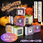  Halloween 2026 сладости набор машина ni bar 10 шт. комплект шт упаковка 300 иен маленький подарок 