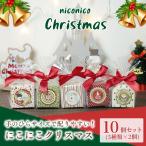 にこにこクリスマス 2025 クッキー プチギフト 10個セット お菓子 個包装 Xmas
