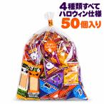  Halloween сладости набор шт упаковка 4 вид 50 штук входит . распределение . party рука земля производство варьете упаковка 