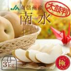 梨 南水 -極-【太鼓判】約3kg(6〜8玉) Y210 ※9月中旬〜発送予定 送料無料 なし ナシ 極み フルーツ くだもの 果物 高級