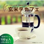 玄米デカフェ 北海道 