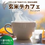 玄米デカフェ ティー