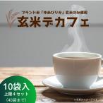 玄米デカフェ 北海道 