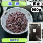 【送料無料】国産（産地は変動します） 黒米900g（大袋）