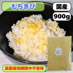 【送料無料】国産（産地は変動します） 農薬不使用栽培 もちきび900g（大袋）【もちきび（大袋）】