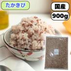 【送料無料】国産（産地は変動します） 農薬不使用栽培 たかきび900g（大袋）【たかきび（大袋）】