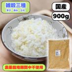 【送料無料】国産（産地は変動します） 雑穀三種900g（きび・あわ・ひえ）（大袋）【雑穀三種（大袋）】