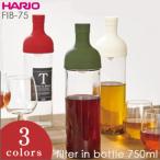 ハリオ HARIO フィルターインボトル FIB-75