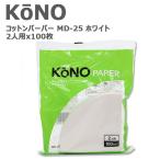 KONO コーノ コーノ式 コーヒーフィルター 円錐 ペーパーフィルター 濾紙 MD-25 ホワイト 2人用 100枚入り