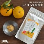 じゃばら 果皮 粉末 100g 無添加 ジャバラ パウダー 花粉対策 ナリルチン 和歌山 メール便送料無料4個まで [M便 1/4] 賞味期限2025.1.31 じゃばら生活