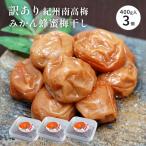 訳あり 紀州南高梅 みかん蜂蜜入り 無選別 400g×3個セット 賞味期限2025.10.03 塩分約5% はねだし梅 つぶれ梅 梅干し はちみつ 減塩 和歌山県