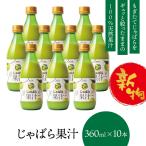 じゃばら じゃばら果汁 360ml 10本 セ