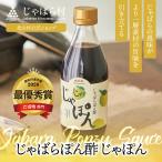 じゃばらぽん酢 じゃぽん360ml×1本 / ぽん酢 ポン酢 調味料 タレ じゃばら 花粉 北山村 ジュース みかん 柑橘