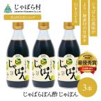 じゃばらぽん酢 じゃぽん360ml×3本セット / ぽん酢 ポン酢 調味料 タレ じゃばら 花粉 ジュース みかん 柑橘