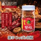 激辛じゃばら 胡椒 55g 北山村 原産 保存料 酸化防止剤 無添加 ジャバラ 邪払 JABARA 調味料 薬味 北山村公式ショップ じゃばら村