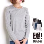 カットソー 長袖 レディース 裏起毛 長袖tシャツ 長袖カットソー ロンT 無地 ボーダー 無地tシャツ セール SALE『ネコポス対応(1点まで)』