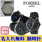 メンズ腕時計  　名入れ 送料無料  FORBEL フォーベル 裏蓋名入れ腕時計 メッセージ刻印 記念品 御祝 プレゼント