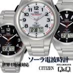(キャッシュレス5%還元)電波ソーラー腕時計メンズ シチズン時計QQ 送料無料 世界5局対応 MD02 3種