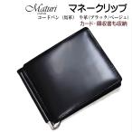 зажим для денег темно-бордовый лошадь кожа телячья кожа черный / бежевый Maturi JAPAN MR-502 BK/BE.. inserting карта inserting подарок подарок бесплатная доставка ( ваш заказ )