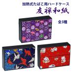 加熱式タバコケース マルチハードケースS アイコスヒートスティック対応 IQOS 友禅和紙シリーズ 全3種 小物入れにも 折り鶴　松竹梅　招き猫  (ネコポス可)