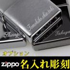 ショッピングzippo zippo (ジッポーライター)　名入れ彫刻料金 1行20文字まで 記念品 御祝 プレゼント  ※ジッポ本体は別売り