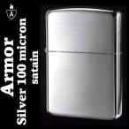 (在庫限りで終了) zippo ジッポ アーマーシルバー100ミクロン サテン仕上げ ZIPPO 送料無料(ネコポス可)
