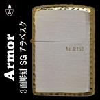 zippo アーマー ジッポ （アーマー限定シリアルナンバー入り）3面彫刻　シルバー＆ゴールド armor Case 送料無料 （ネコポス可）