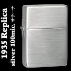 zippo(ジッポーライター)1935レプリカ シルバー100ミクロン サテーナ仕上げ 送料無料(ネコポス可)