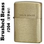 クリスマス　（ネコポス可）ソリッドブラス(真鍮無垢) ジッポ ライター ブラッシュジッポ#204 (ロゴ入り） zippo ジッポー SOLID BRASS
