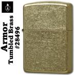 ZIPPO（ジッポーライター）アーマー TUMBLED BRASS 28496（ネコポス可）送料無料