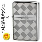 zippo ジッポーライターつむぎ柄メッシュ両面加工S  かわいい　ギフト  プレゼント  送料無料  ネコポス可