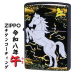 ショッピングzippo ZIPPO ジッポーライター 令和八年干支「午」 完全受注生産モデル 黒チタンコーティング 2026年 うま　2TIBK-HORSE ブラック  馬 縁起　記念 送料無料 ネコポス可